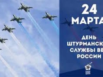 День штурманской службы ВВС России